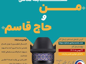 مسابقه عکس من و حاج قاسم