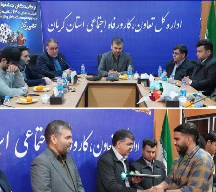 مراسم‌ اختتامیه نخستین جشنواره فیلم های ۱۲۰ ثانیه ای در حوزه فرهنگ کار و تلاش برگزار شد