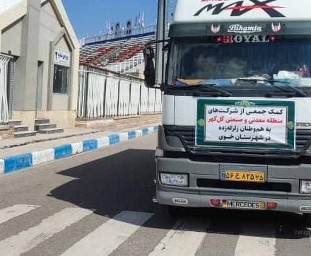 ارسال کمک‌‌های گل‌گهر و جمعی از شرکت‌های منطقه به زلزله‌زدگان خوی