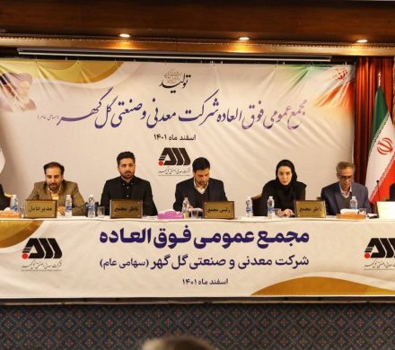 مجمع عمومی فوق‌العاده شرکت گل گهر برگزار شد