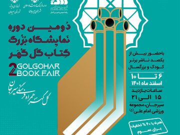 دومین نمایشگاه بزرگ کتاب گل‌گهر از فردا آغاز بکار می‌کند