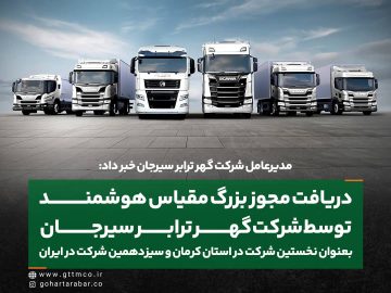 دریافت مجوز بزرگ مقیاس هوشمند توسط شرکت گهر ترابر سیرجان بعنوان نخستین شرکت حمل و نقل در استان کرمان و سیزدهمین شرکت در ایران