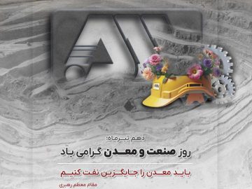 دهم تیرماه؛ روز ملی صنعت و معدن گرامی باد.