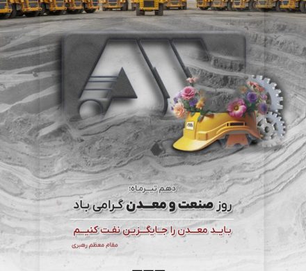 دهم تیرماه؛ روز ملی صنعت و معدن گرامی باد.