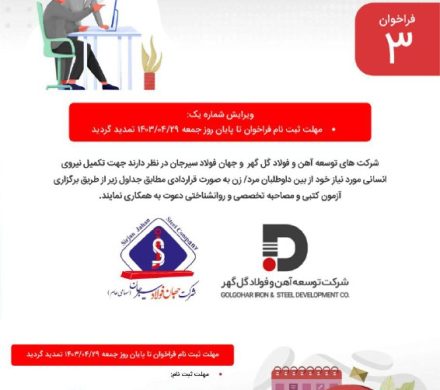 آگهی بکارگیری نیروهای قردادی در مجموعه توسعه آهن و فولاد گل گهر و جهان فولاد
