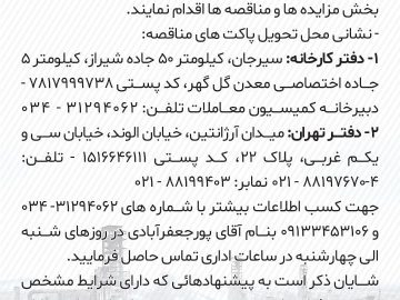 آگهی فراخوان حفظ، نگهداشت و بهره برداری از باغ آزادگان شرکت توسعه آهن و فولاد گل گهر
