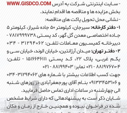آگهی فراخوان حفظ، نگهداشت و بهره برداری از باغ آزادگان شرکت توسعه آهن و فولاد گل گهر