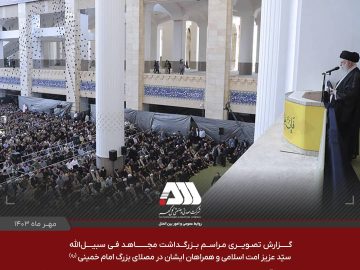گزارش تصویری بزرگداشت مجاهد فی سبیل الله و اقامه نماز جمعه تهران به امامت رهبر معظم انقلاب