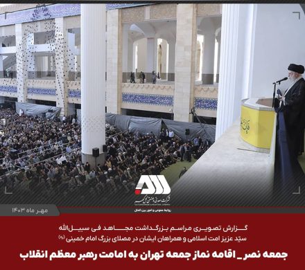 گزارش تصویری بزرگداشت مجاهد فی سبیل الله و اقامه نماز جمعه تهران به امامت رهبر معظم انقلاب