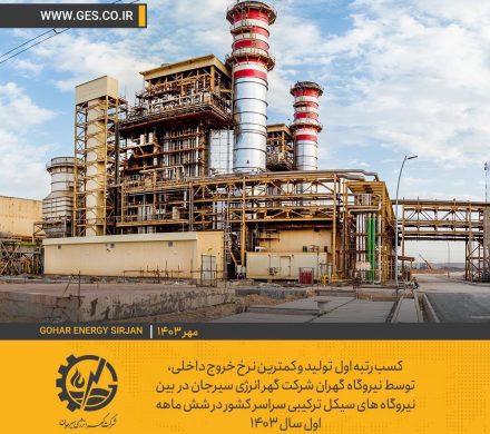 کسب رتبه نخست ، در زمینه تولید و آمادگی تولید برق در بین نیروگاه های سیکل ترکیبی سراسر  کشور