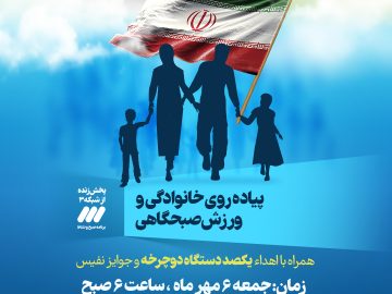 پیاده روی خانوادگی و ورزش صبحگاهی