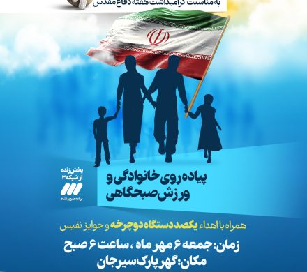 پیاده روی خانوادگی و ورزش صبحگاهی