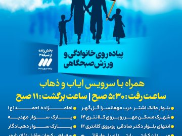 سرویس ایاب و ذهاب برای مراسم پیاده روی