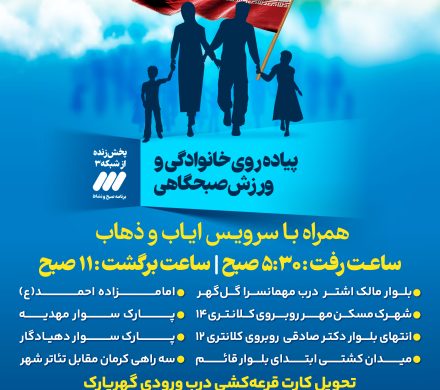 سرویس ایاب و ذهاب برای مراسم پیاده روی