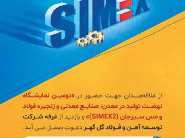 حضور در حضور شرکت توسعه آهن و فولاد گل گهر در دومین نمایشگاه نهضت تولید در معدن، صنایع معدنی و زنجیره فولاد و مس سیرجان (simex2)»