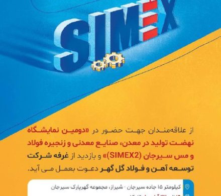 حضور در حضور شرکت توسعه آهن و فولاد گل گهر در دومین نمایشگاه نهضت تولید در معدن، صنایع معدنی و زنجیره فولاد و مس سیرجان (simex2)»