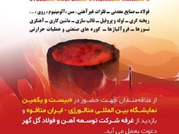 حضور شرکت توسعه آهن و فولاد گل‌گهر در بیست و یکمین نمایشگاه «ایران متافو»