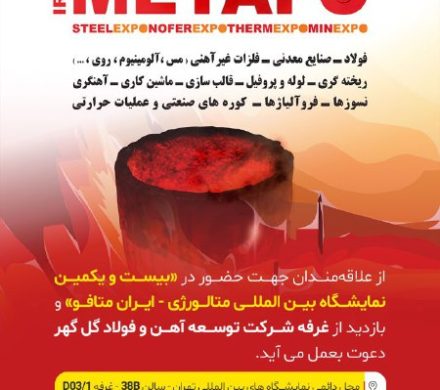 حضور شرکت توسعه آهن و فولاد گلگهر در بیست و یکمین نمایشگاه «ایران متافو»