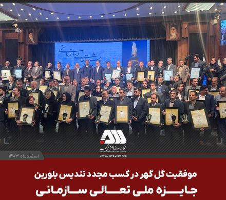 موفقیت گل گهر در کسب مجدد تندیس بلورین جایزه ملی تعالی سازمانی