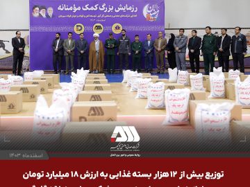 توزیع بیش از ۱۲ هزار بسته غذایی به ارزش ۱۸ میلیارد تومان جهت نیازمندان سیرجان به همت شرکت های منطقه گل گهر