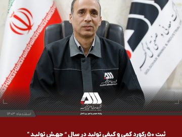 ثبت ۵۰ رکورد و رشد ۵ درصدی تولید در گل گهر