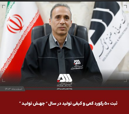 ثبت ۵۰ رکورد و رشد ۵ درصدی تولید در گل گهر