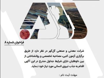 بکارگیری نیروی قراردادی در شرکت معدنی و صنعتی گل گهر سیرجان در مقطع لیسانس و بالاتر