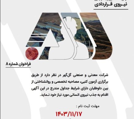 بکارگیری نیروی قراردادی در شرکت معدنی و صنعتی گل گهر سیرجان در مقطع لیسانس و بالاتر