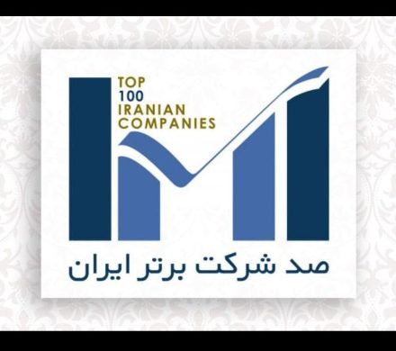 در همایش صد شرکت برتر ایران عنوان شد: