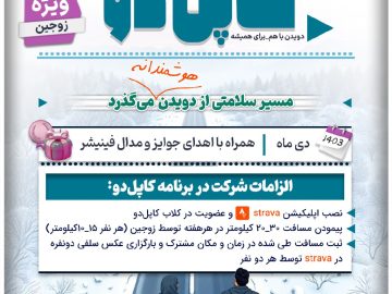 تکریم خانواده و ضرورت توجه به سلامت جامعه چالشی برمبنای دویدن و پیادهروی