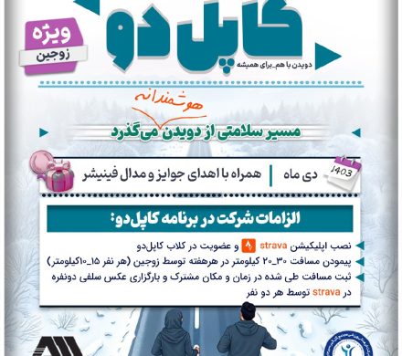 تکریم خانواده و ضرورت توجه به سلامت جامعه چالشی برمبنای دویدن و پیادهروی