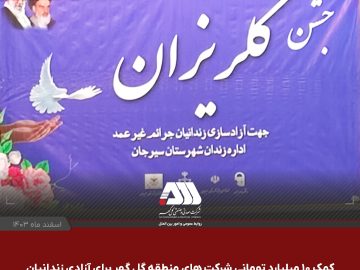 ۳۲ زندانی سیرجانی در آستانه سال نو به آغوش خانواده باز می گردند