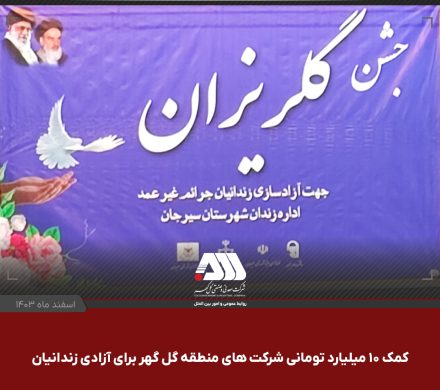 ۳۲ زندانی سیرجانی در آستانه سال نو به آغوش خانواده باز می گردند