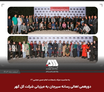 دورهمی صمیمی اهالی رسانه سیرجان با مدیر عامل شرکت گل گهر و نماینده مردم در مجلس