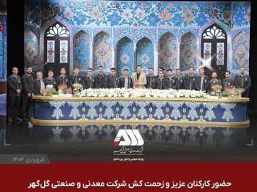 حضور کارکنان عزیز و زحمت کش شرکت معدنی و صنعتی گلگهر در ویژه برنامه ایران دوست داشتنی