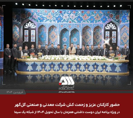 حضور کارکنان عزیز و زحمت کش شرکت معدنی و صنعتی گل‌گهر در ویژه برنامه ایران دوست داشتنی