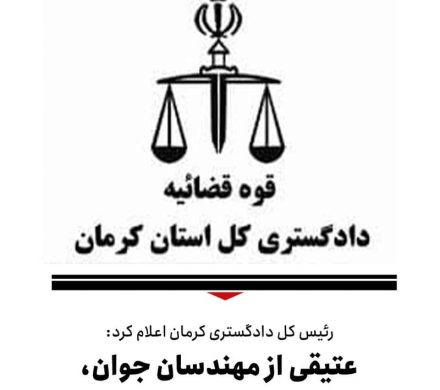 عتیقی از مهندسان جوان، خوشنام و پاکدست کرمان است