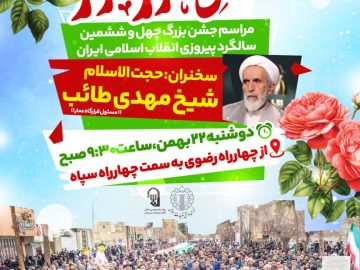 راهپیمایی ۲۲ بهمن ۱۴۰۳