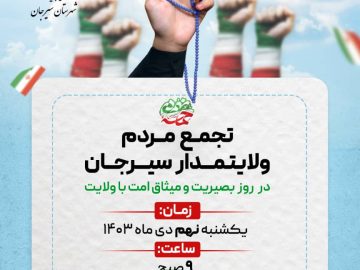 تجمع مردم سیرجان بمناسبت روز بصیرت