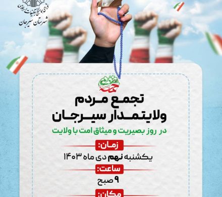 تجمع مردم سیرجان بمناسبت روز بصیرت