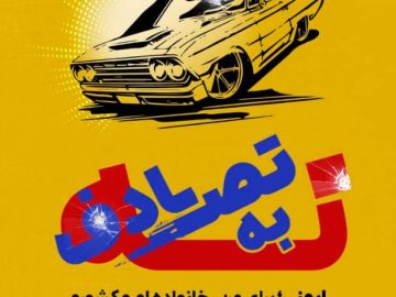 پویش نه به تصادف