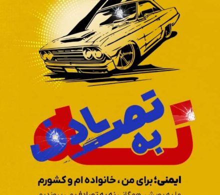 پویش نه به تصادف