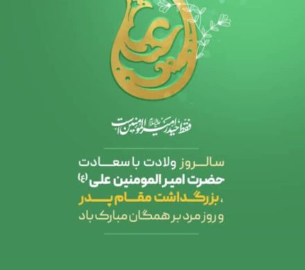 ولادت حضرت علی (ع) گرامی باد
