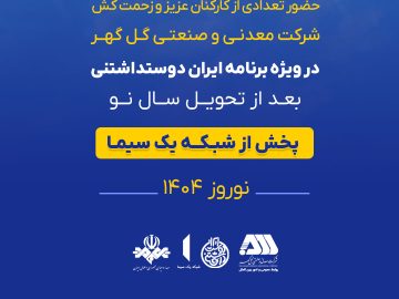 حضور کارکنان عزیز و زحمت کش شرکت معدنی و صنعتی گلگهر در ویژه برنامه ایران دوست داشتنی