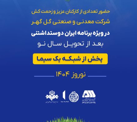 حضور کارکنان عزیز و زحمت کش شرکت معدنی و صنعتی گل‌گهر در ویژه برنامه ایران دوست داشتنی