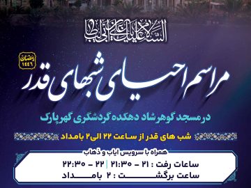 اطلاعیه شب های قدر