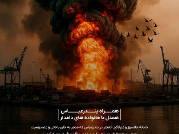 همرا ه با بندرعباس