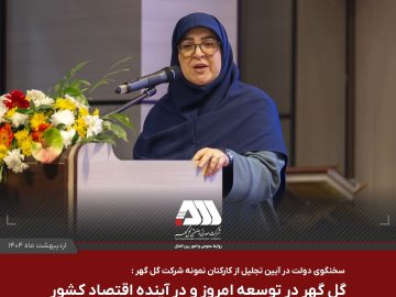 گل گهر در توسعه امروز و در آینده اقتصاد کشور نقش کلیدی دارد