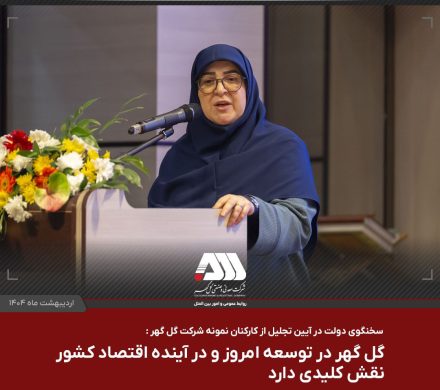 گل گهر در توسعه امروز و در آینده اقتصاد کشور نقش کلیدی دارد