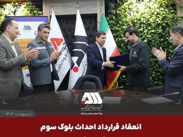 امضای قرارداد احداث بلوک سوم «مجتمع نیروگاهی گهران سیرجان » با ظرفیت ۵۴۶ مگاوات